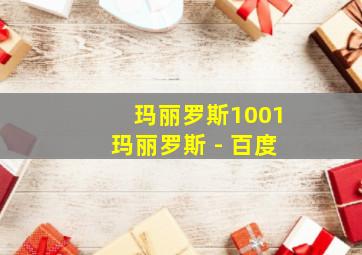 玛丽罗斯1001玛丽罗斯 - 百度